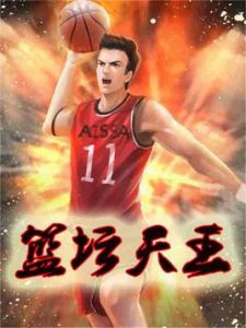 籃壇天王 籃壇天王
