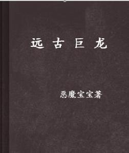 遠古巨龍[惡龍寶寶所著小說]