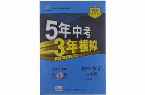 5年中考3年模擬·國中英語·牛津版·八年級(下) 5年中考3年模擬·國中英語·牛津版·八年級(下)