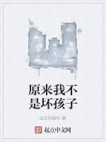原來我不是壞孩子 原來我不是壞孩子