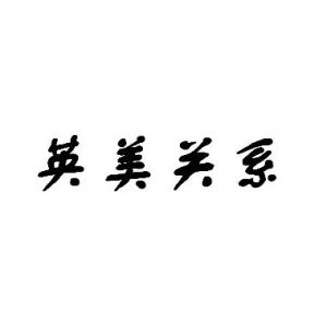 英美關係 英美關係