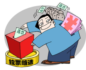 拉票賄選 拉票賄選