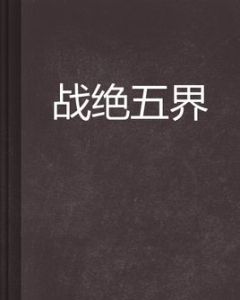 戰絕五界 戰絕五界