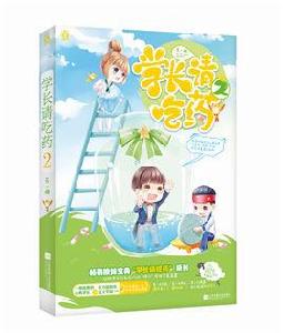 學長請吃藥2 學長請吃藥2