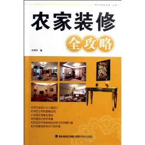 農家裝修全攻略