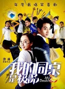 我的同桌是極品