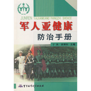 《軍人亞健康防治手冊》 《軍人亞健康防治手冊》