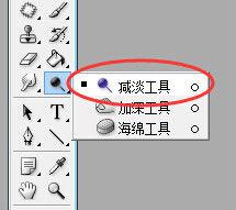 減淡工具 減淡工具