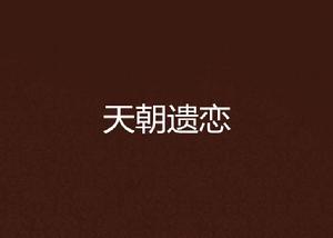 天朝遺戀