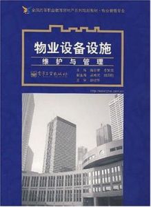 物業設備設施維護與管理