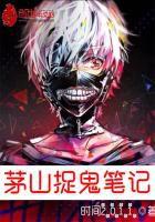 茅山捉鬼筆記 茅山捉鬼筆記