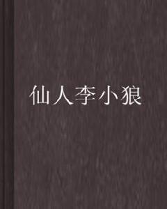 仙人李小狼