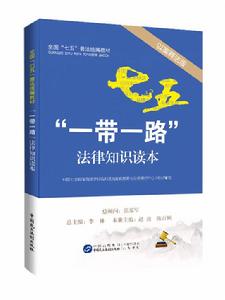 “一帶一路”法律知識讀本 “一帶一路”法律知識讀本