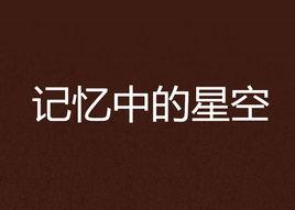 記憶中的星空 記憶中的星空