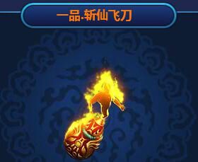 斬仙飛刀 斬仙飛刀