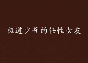 極道少爺的任性女友 極道少爺的任性女友