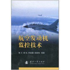 航空發動機監控技術 航空發動機監控技術