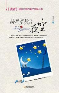 給星星找片夜空 給星星找片夜空