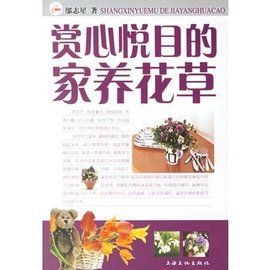 賞心悅目的家養花草 賞心悅目的家養花草