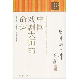中國戲劇大師的命運 中國戲劇大師的命運