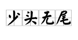 少頭無尾