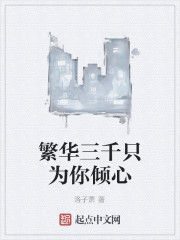 繁華三千隻為你傾心 繁華三千隻為你傾心