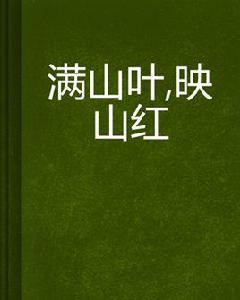 滿山葉,映山紅 滿山葉,映山紅
