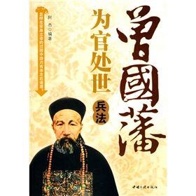 《曾國藩為官處世兵法》 《曾國藩為官處世兵法》