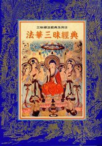 法華三昧經典 法華三昧經典