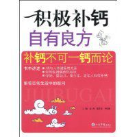 積極補鈣自有良方 積極補鈣自有良方