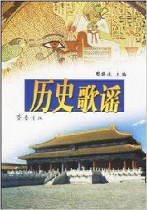歷史歌謠 歷史歌謠