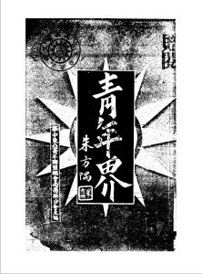 《青年界》創刊號（華中東亞青年聯盟南昌分會）