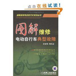 圖解維修電動腳踏車典型故障 圖解維修電動腳踏車典型故障