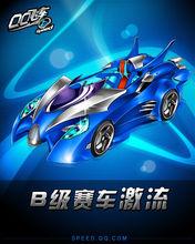 激流[QQ飛車B級賽車]