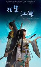 《相望江湖》宣傳圖