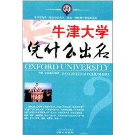 牛津大學憑什麼出名 牛津大學憑什麼出名