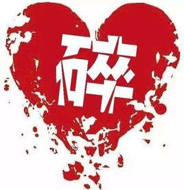 心碎綜合徵 心碎綜合徵