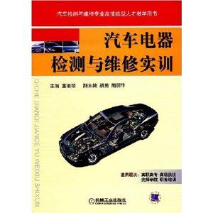《汽車電器檢測與維修實訓》 《汽車電器檢測與維修實訓》