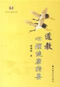 《道教心理健康指要》 《道教心理健康指要》