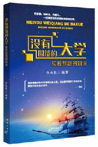 沒有圍牆的大學 沒有圍牆的大學