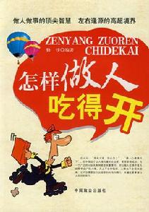 怎樣做人吃得開 怎樣做人吃得開