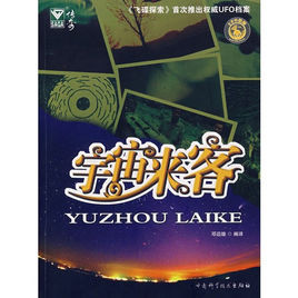 宇宙來客 宇宙來客