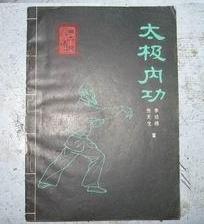 （圖）內功