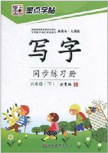 墨點字帖·新課標寫字同步練習冊 墨點字帖·新課標寫字同步練習冊
