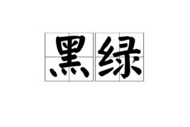 黑綠 黑綠