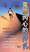 克勝內心的掙扎 克勝內心的掙扎
