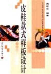 皮鞋款式樣板設計