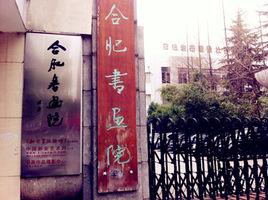 合肥書畫院 合肥書畫院