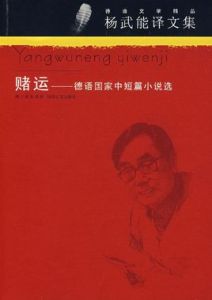 賭運:德語國家中短篇小說選 賭運:德語國家中短篇小說選