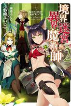 境界迷宮與異界魔術師